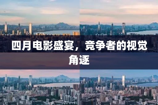 四月電影盛宴，競爭者的視覺角逐