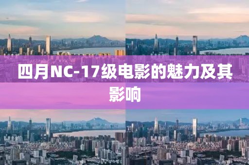 四月NC-17級(jí)電影的魅力及其影響