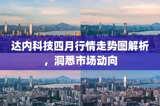 達(dá)內(nèi)科技四月行情走勢(shì)圖解析，洞悉市場(chǎng)動(dòng)向