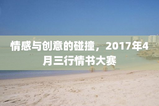 情感與創(chuàng)意的碰撞，2017年4月三行情書大賽