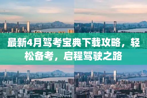 最新4月駕考寶典下載攻略，輕松備考，啟程駕駛之路