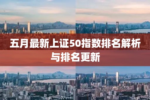五月最新上證50指數(shù)排名解析與排名更新