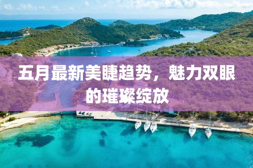 五月最新美睫趨勢(shì)，魅力雙眼的璀璨綻放
