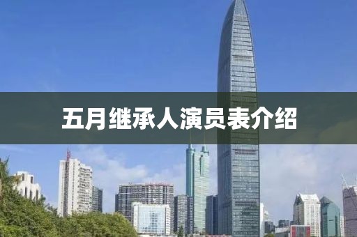 五月繼承人演員表介紹