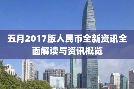 五月2017版人民幣全新資訊全面解讀與資訊概覽
