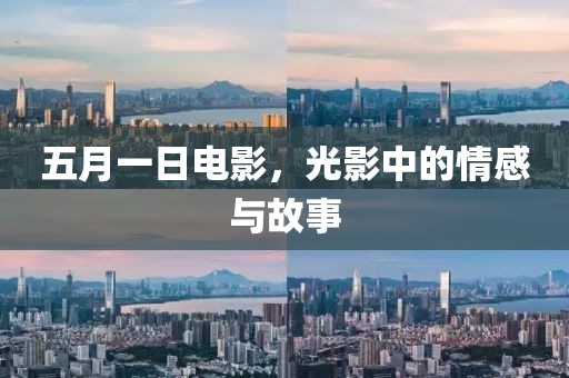 五月一日電影，光影中的情感與故事