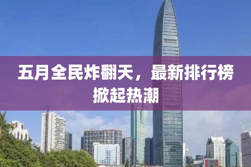 五月全民炸翻天，最新排行榜掀起熱潮