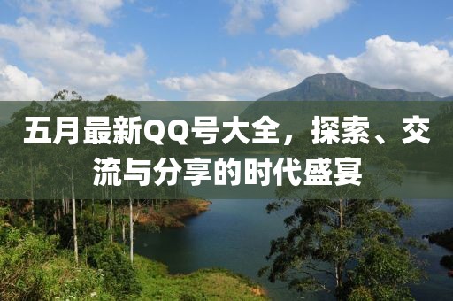 五月最新QQ號大全，探索、交流與分享的時代盛宴