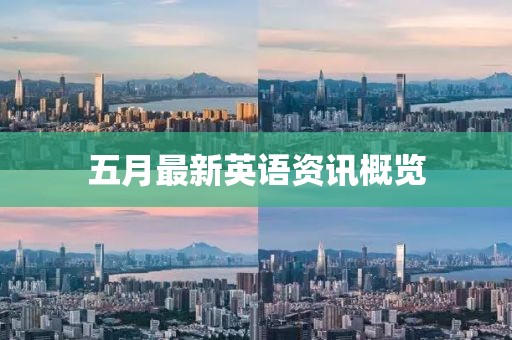 五月最新英語(yǔ)資訊概覽