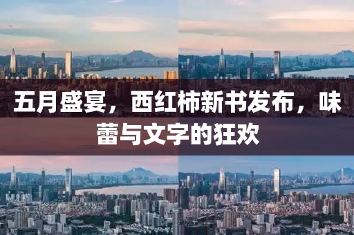 五月盛宴，西紅柿新書發(fā)布，味蕾與文字的狂歡