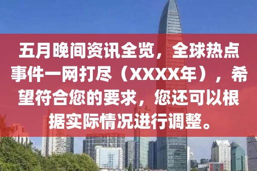 五月晚間資訊全覽，全球熱點(diǎn)事件一網(wǎng)打盡（XXXX年），希望符合您的要求，您還可以根據(jù)實(shí)際情況進(jìn)行調(diào)整。
