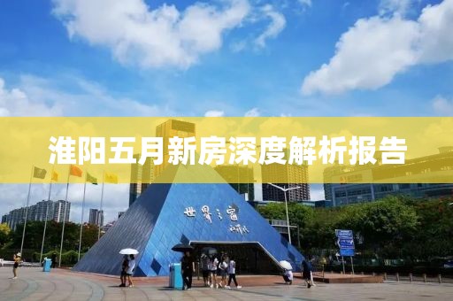 淮陽五月新房深度解析報(bào)告