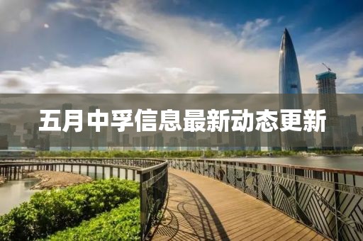 五月中孚信息最新動(dòng)態(tài)更新