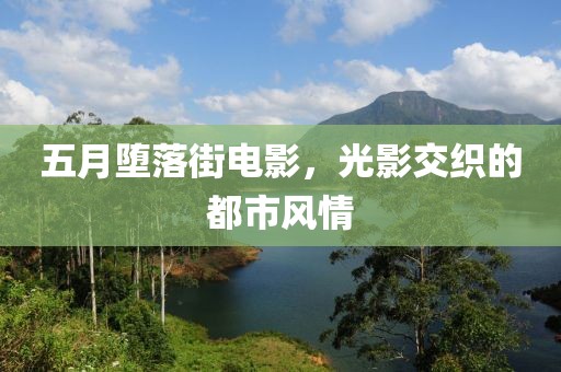 五月墮落街電影，光影交織的都市風(fēng)情
