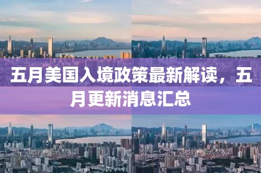 五月美國(guó)入境政策最新解讀，五月更新消息匯總