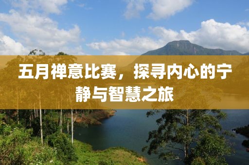 五月禪意比賽，探尋內(nèi)心的寧靜與智慧之旅