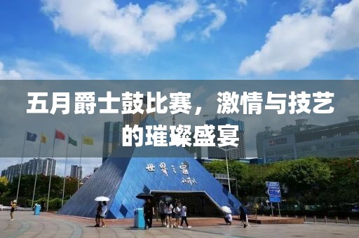 五月爵士鼓比賽，激情與技藝的璀璨盛宴