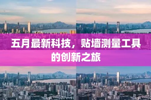 五月最新科技，貼墻測量工具的創(chuàng)新之旅