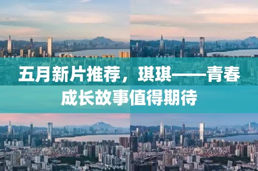 五月新片推薦，琪琪——青春成長故事值得期待