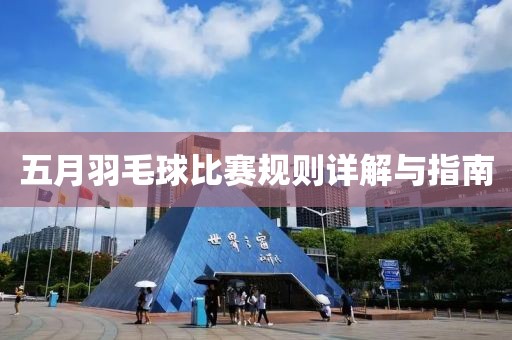 五月羽毛球比賽規(guī)則詳解與指南