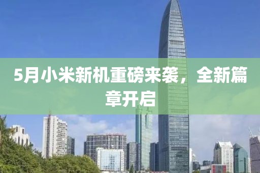 5月小米新機重磅來襲，全新篇章開啟