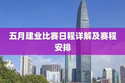 五月建業(yè)比賽日程詳解及賽程安排