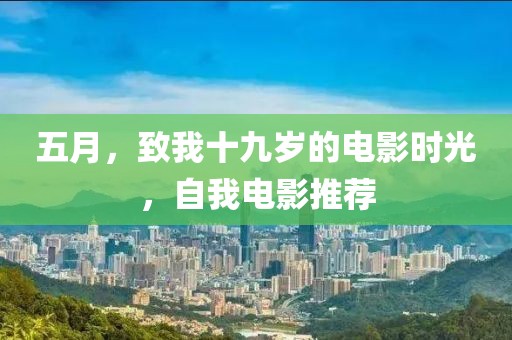 五月，致我十九歲的電影時光，自我電影推薦