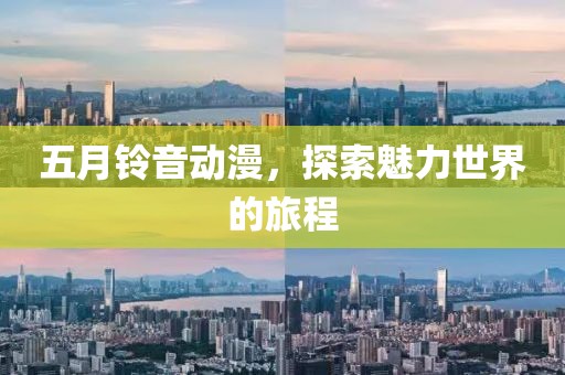 五月鈴音動(dòng)漫，探索魅力世界的旅程