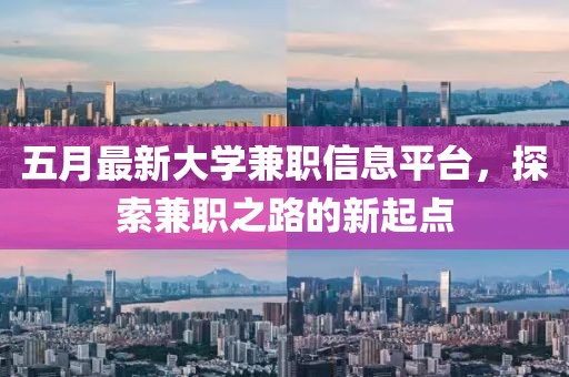 五月最新大學(xué)兼職信息平臺(tái)，探索兼職之路的新起點(diǎn)
