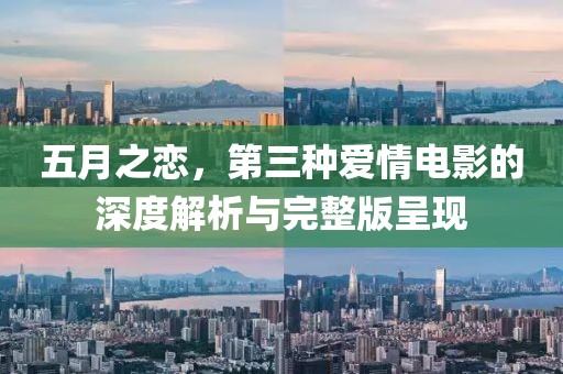 五月之戀，第三種愛(ài)情電影的深度解析與完整版呈現(xiàn)