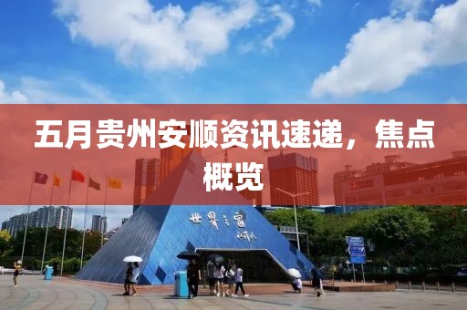 五月貴州安順資訊速遞，焦點概覽