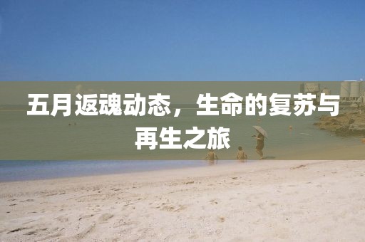 五月返魂動態(tài)，生命的復(fù)蘇與再生之旅