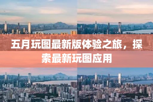 五月玩圖最新版體驗之旅，探索最新玩圖應用