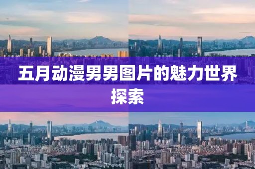 五月動漫男男圖片的魅力世界探索