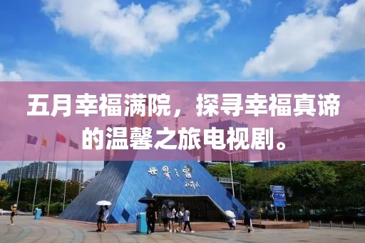 五月幸福滿院，探尋幸福真諦的溫馨之旅電視劇。