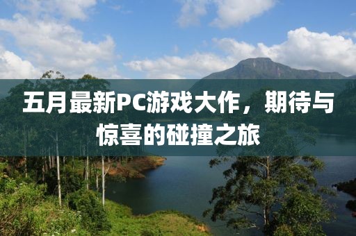 五月最新PC游戲大作，期待與驚喜的碰撞之旅