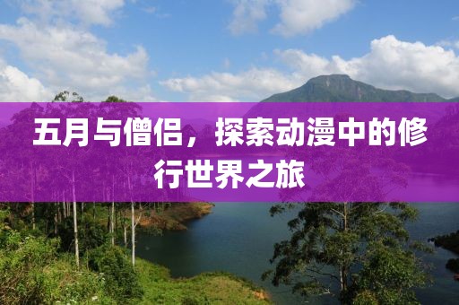 五月與僧侶，探索動(dòng)漫中的修行世界之旅