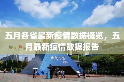 五月各省最新疫情數據概覽，五月最新疫情數據報告