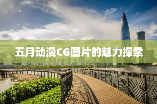 五月動漫CG圖片的魅力探索