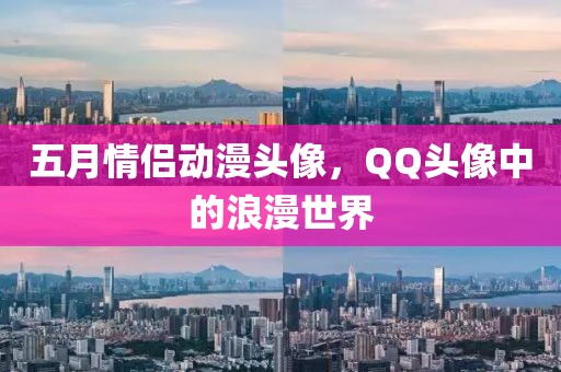 五月情侶動(dòng)漫頭像，QQ頭像中的浪漫世界