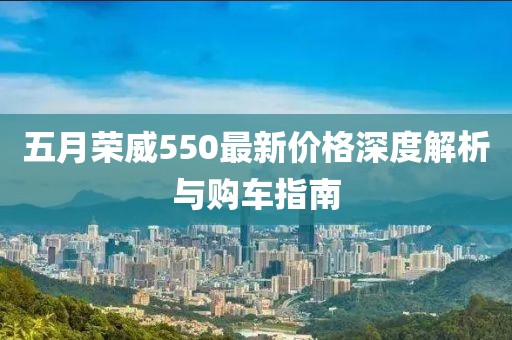 五月榮威550最新價(jià)格深度解析與購車指南