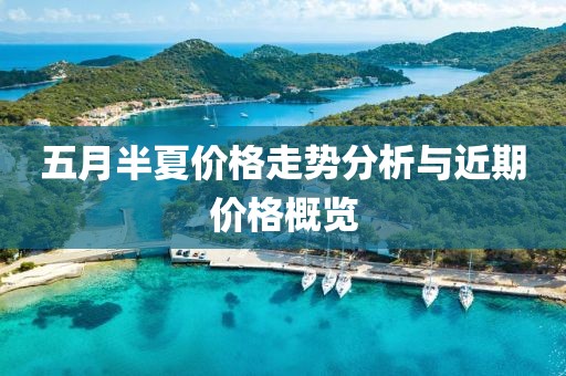 五月半夏價格走勢分析與近期價格概覽