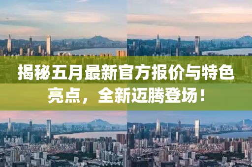 揭秘五月最新官方報價與特色亮點(diǎn)，全新邁騰登場！