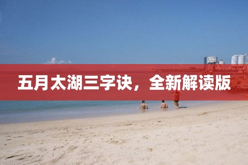 五月太湖三字訣，全新解讀版