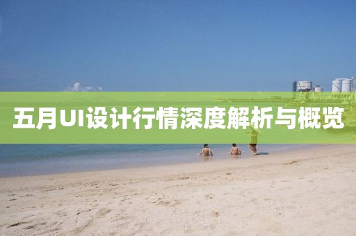 五月UI設(shè)計(jì)行情深度解析與概覽