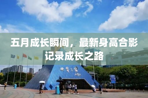 五月成長瞬間，最新身高合影記錄成長之路