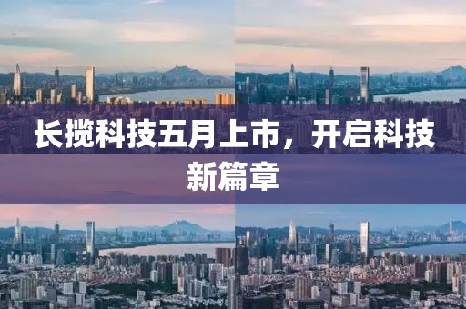長攬科技五月上市，開啟科技新篇章