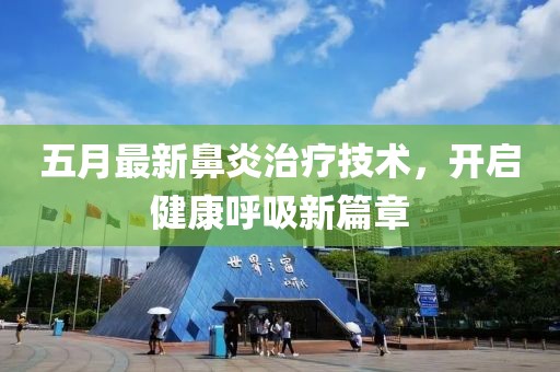 五月最新鼻炎治療技術(shù)，開啟健康呼吸新篇章