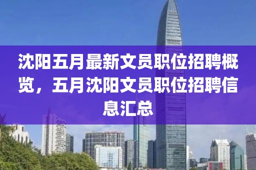 沈陽五月最新文員職位招聘概覽，五月沈陽文員職位招聘信息匯總