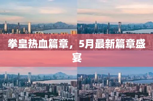 拳皇熱血篇章，5月最新篇章盛宴